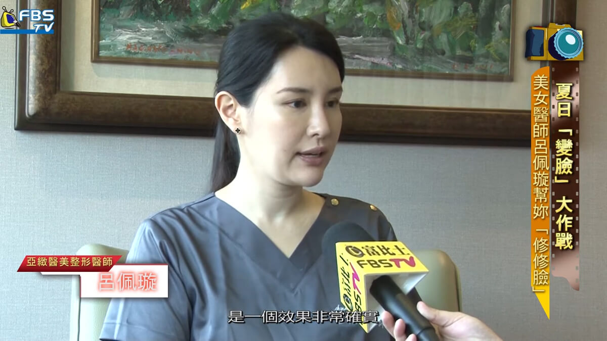 富比世網路電視台／夏日「變臉」大作戰 美女醫師呂佩璇幫妳「修修臉」